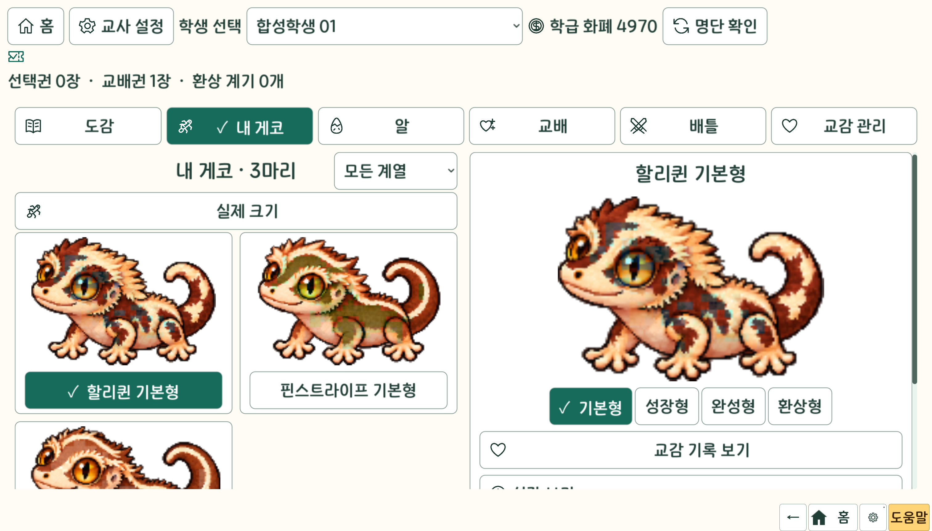크레모아 내 게코 화면. 선택한 게코를 크게 보고 성장 단계와 실제 크기를 비교할 수 있어요.